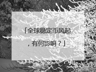 全球稳定币风起，有何影响？