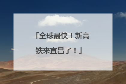 全球最快！新高铁来宜昌了！