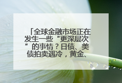 全球金融市场正在发生一些“更深层次”的事情？日债、美债拍卖遇冷，黄金、比特币新高