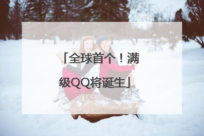 全球首个！满级QQ将诞生