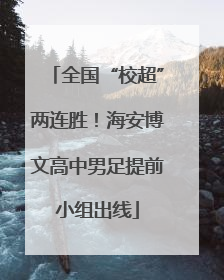 全国“校超”两连胜！海安博文高中男足提前小组出线