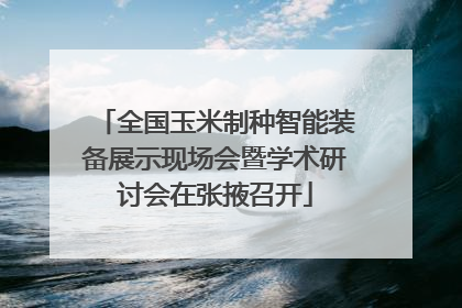 全国玉米制种智能装备展示现场会暨学术研讨会在张掖召开