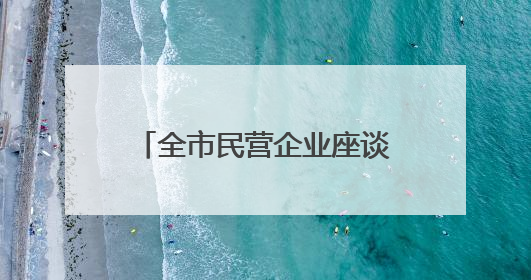 全市民营企业座谈会召开 韦韬出席并讲话 范兆森主持