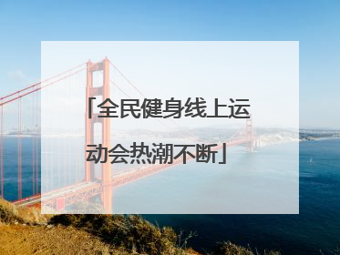 全民健身线上运动会热潮不断