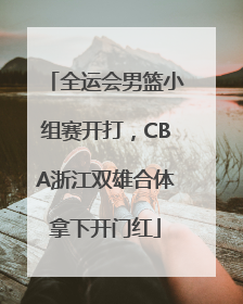 全运会男篮小组赛开打，CBA浙江双雄合体拿下开门红