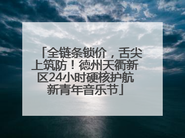 全链条锁价，舌尖上筑防！德州天衢新区24小时硬核护航新青年音乐节