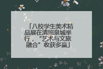 八校学生美术精品展在清照泉城举行，“艺术与文旅融合”收获多赢