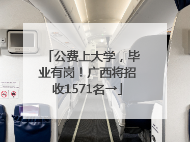 公费上大学，毕业有岗！广西将招收1571名→