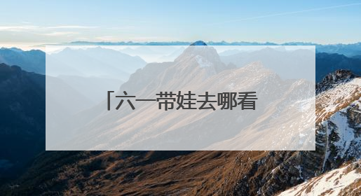 六一带娃去哪看戏？浙里这些儿童剧邀你欣赏