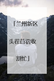 兰州新区头茬苜蓿收割忙