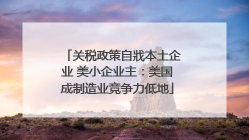 关税政策自戕本土企业 美小企业主：美国成制造业竞争力低地