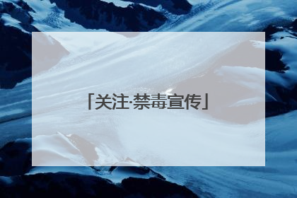 关注·禁毒宣传