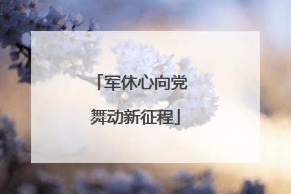 军休心向党 舞动新征程