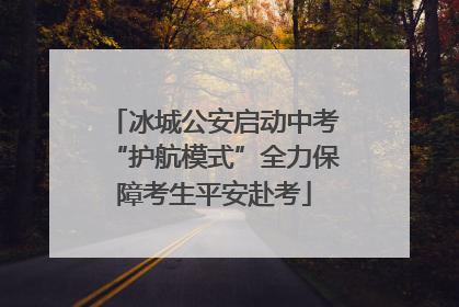 冰城公安启动中考“护航模式”全力保障考生平安赴考