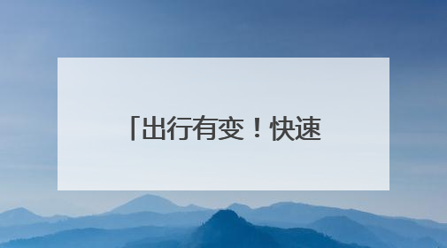 出行有变！快速公交K18线延长至金沙枢纽站