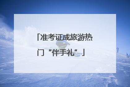 准考证成旅游热门“伴手礼”