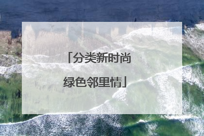 分类新时尚 绿色邻里情