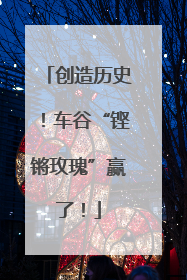 创造历史！车谷“铿锵玫瑰”赢了！