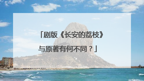 剧版《长安的荔枝》与原著有何不同？