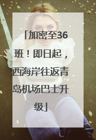 加密至36班！即日起，西海岸往返青岛机场巴士升级
