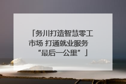 务川打造智慧零工市场 打通就业服务“最后一公里”