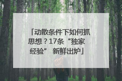 动散条件下如何抓思想？17条“独家经验” 新鲜出炉