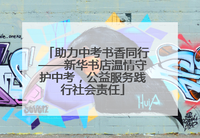 助力中考书香同行——新华书店温情守护中考，公益服务践行社会责任