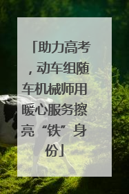 助力高考，动车组随车机械师用暖心服务擦亮“铁”身份