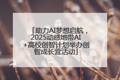 助力AI梦想启航，2025动感地带AI+高校创智计划举办创智成长营活动