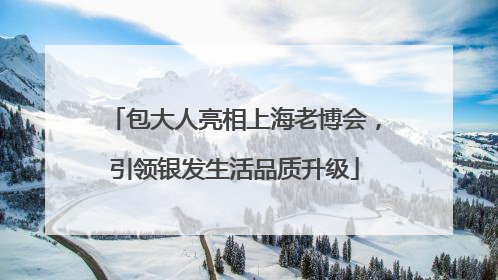 包大人亮相上海老博会，引领银发生活品质升级