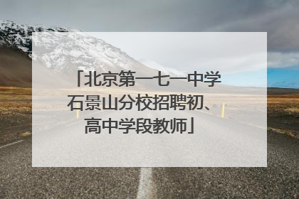 北京第一七一中学石景山分校招聘初、高中学段教师