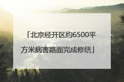 北京经开区约6500平方米病害路面完成修缮