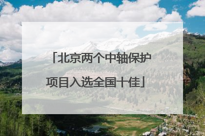 北京两个中轴保护项目入选全国十佳