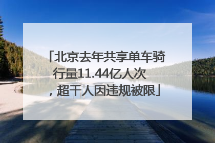 北京去年共享单车骑行量11.44亿人次，超千人因违规被限