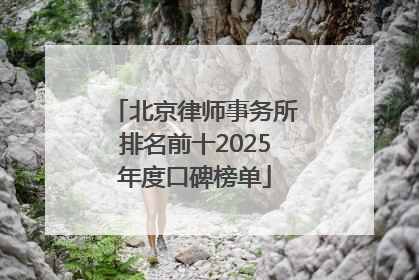 北京律师事务所排名前十2025年度口碑榜单