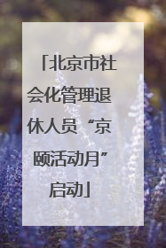 北京市社会化管理退休人员“京颐活动月”启动