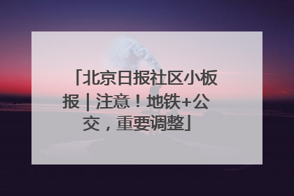 北京日报社区小板报｜注意！地铁+公交，重要调整