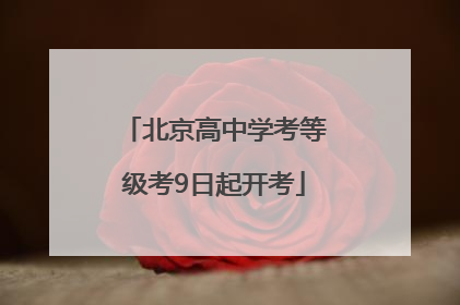 北京高中学考等级考9日起开考