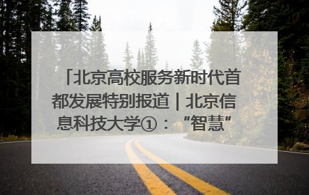 北京高校服务新时代首都发展特别报道｜北京信息科技大学①：“智慧”点亮北京科技小院