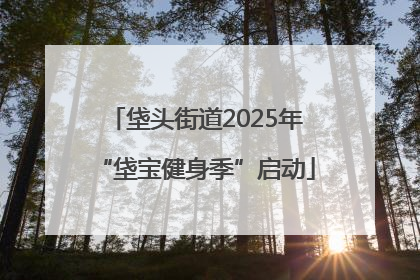 垡头街道2025年“垡宝健身季”启动