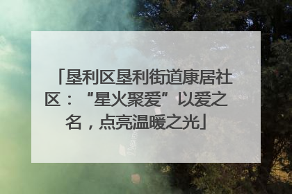 垦利区垦利街道康居社区：“星火聚爱”以爱之名，点亮温暖之光