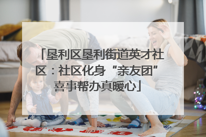 垦利区垦利街道英才社区：社区化身“亲友团” 喜事帮办真暖心