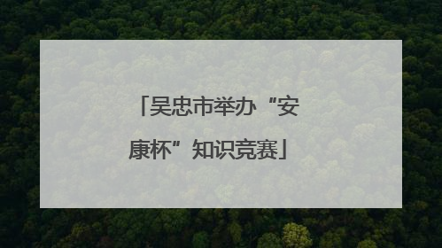 吴忠市举办“安康杯”知识竞赛