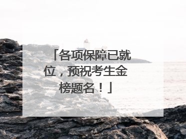 各项保障已就位，预祝考生金榜题名！