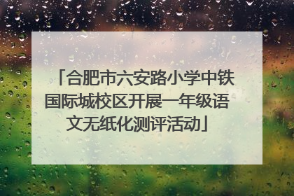 合肥市六安路小学中铁国际城校区开展一年级语文无纸化测评活动