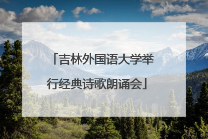 吉林外国语大学举行经典诗歌朗诵会