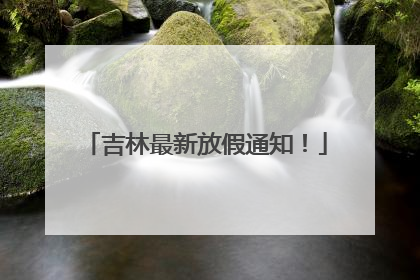 吉林最新放假通知！