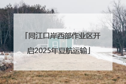 同江口岸西部作业区开启2025年夏航运输