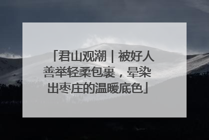 君山观潮｜被好人善举轻柔包裹，晕染出枣庄的温暖底色