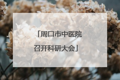 周口市中医院召开科研大会